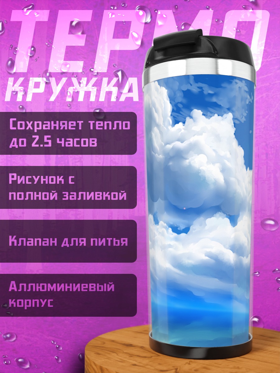 Термокружка Облака над океаном