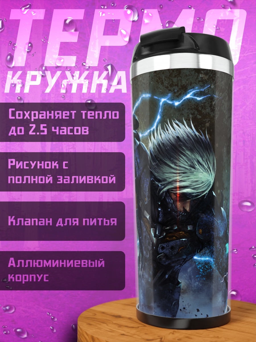 Термокружка Райден в молниях