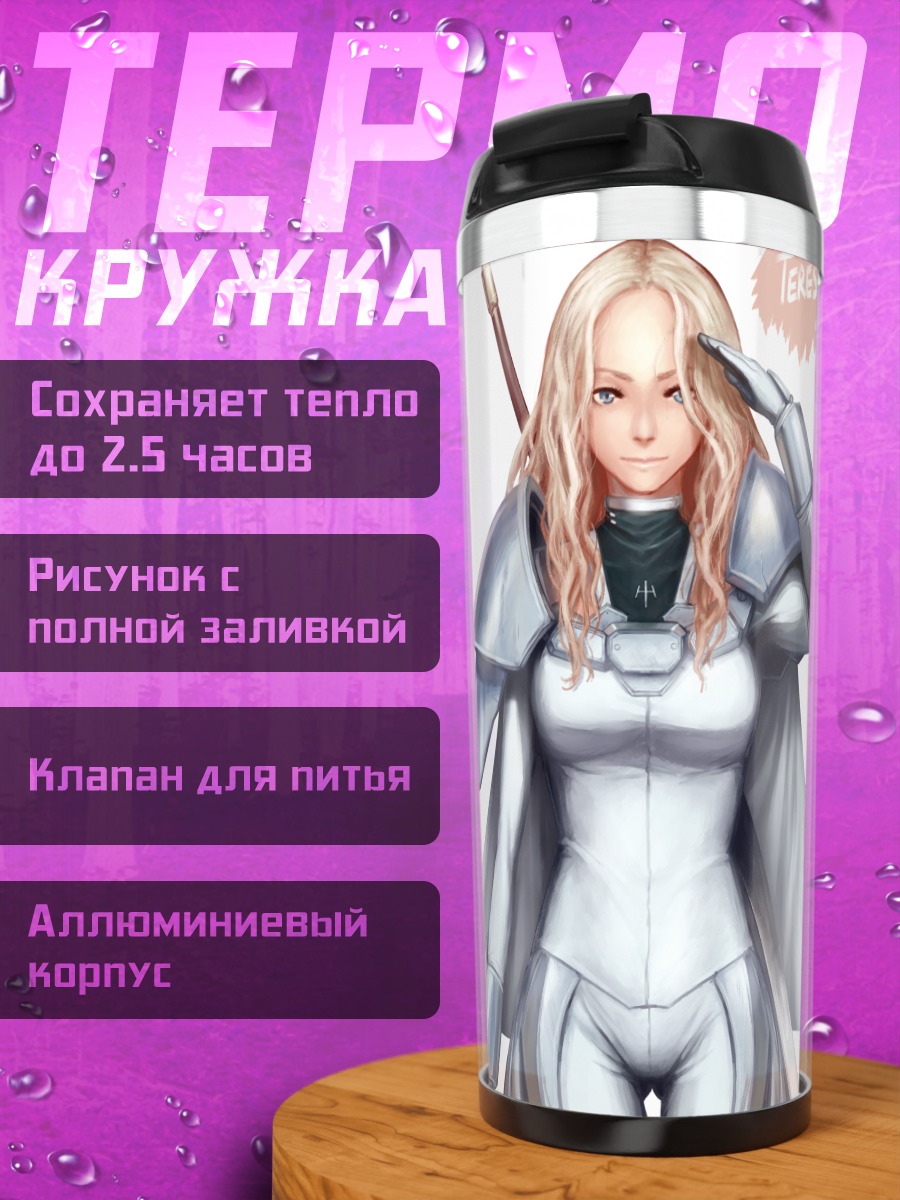 Термокружка Тереза из Клеймор