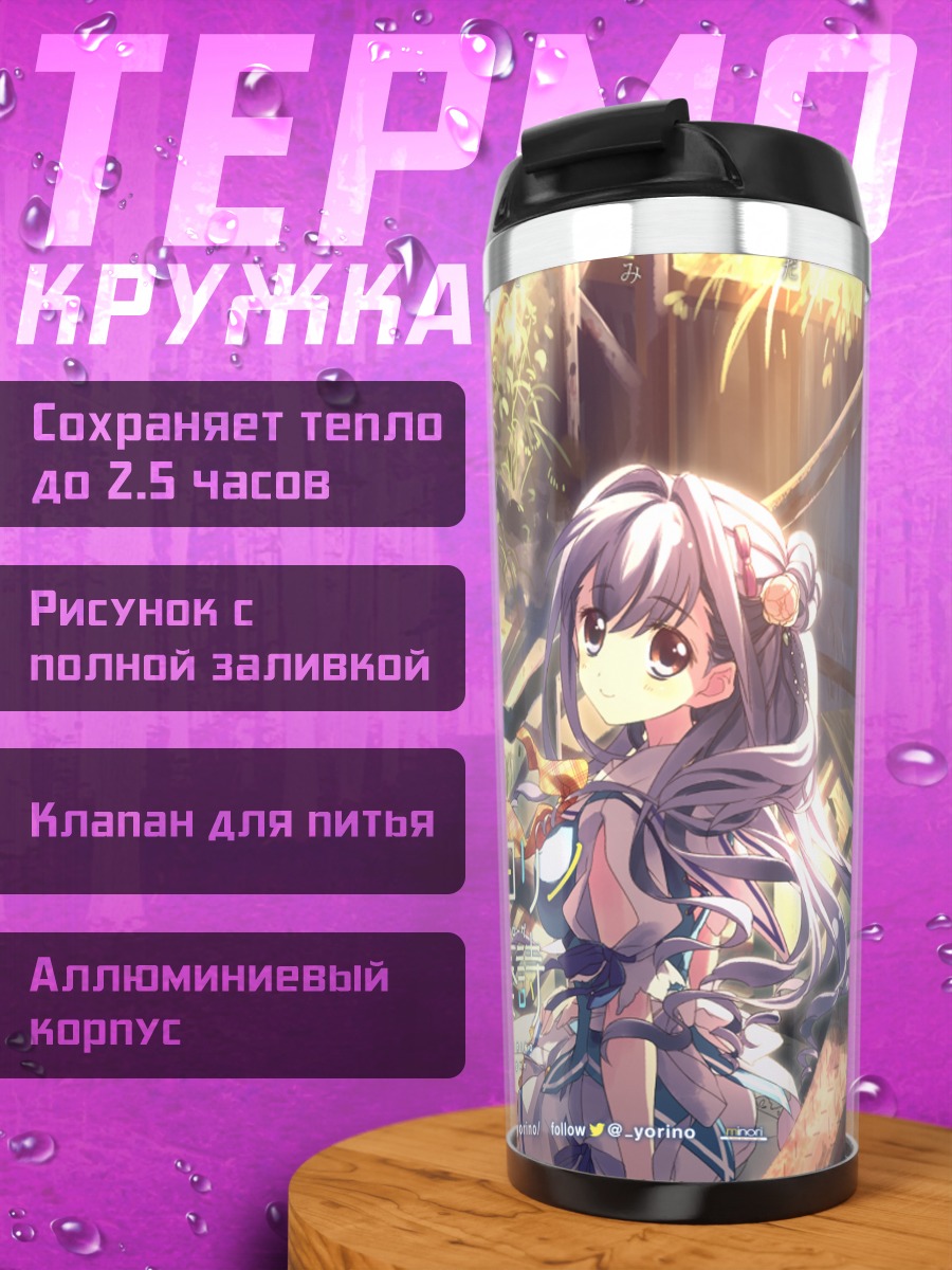Термокружка Харука Tsuzuki в лучах солнца