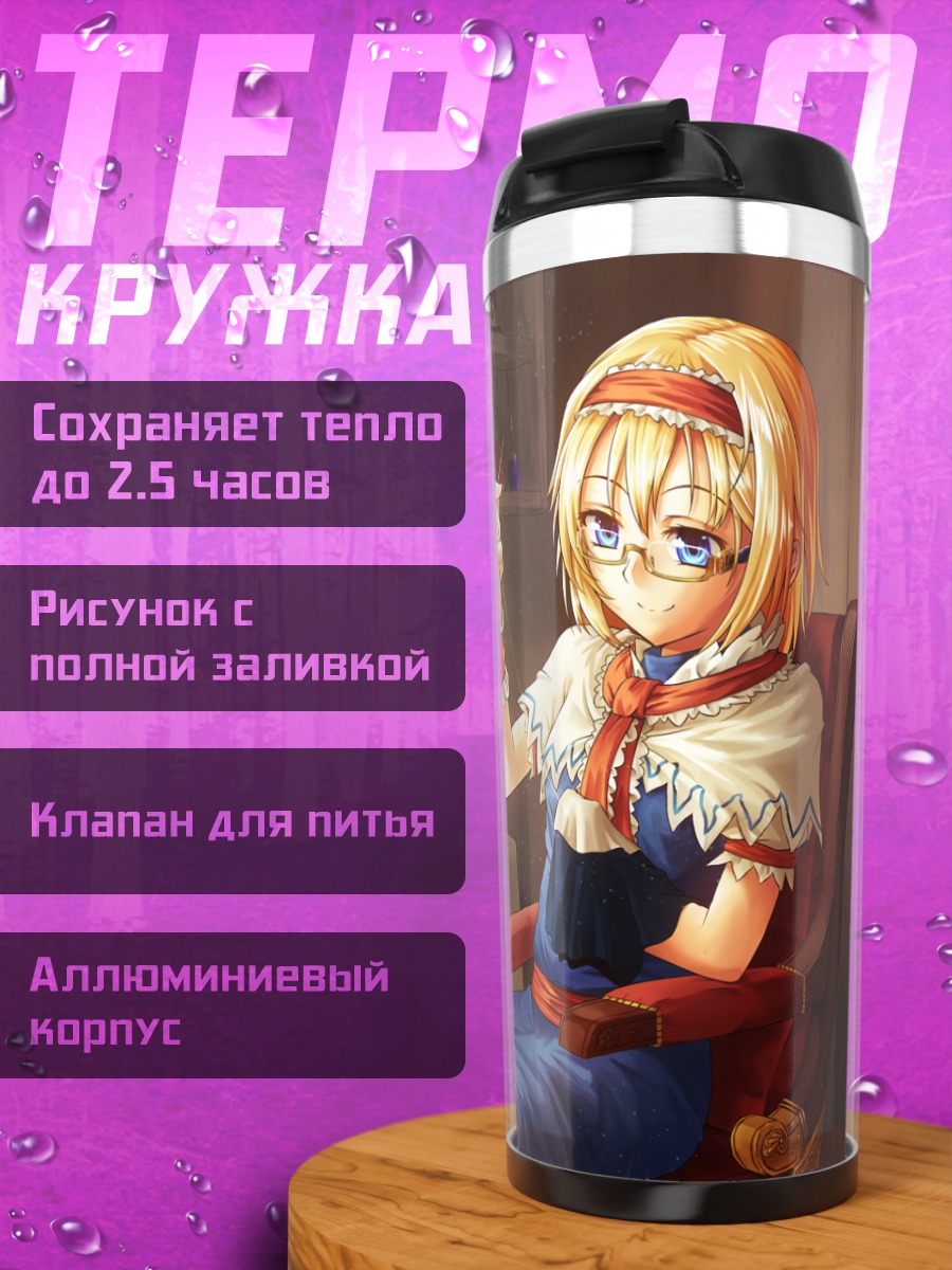 Термокружка Алиса Маргатройд с куклами