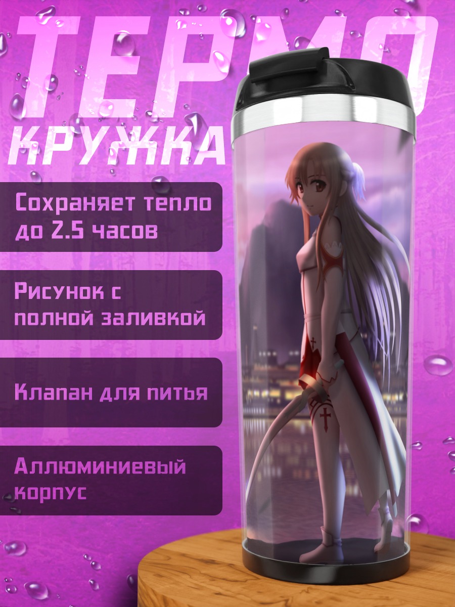 Термокружка Асуна Юки с мечом