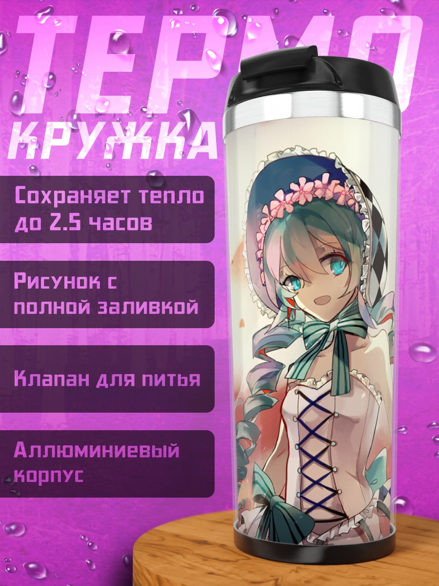 Термокружка Мику Хацунэ и Вокалоиды