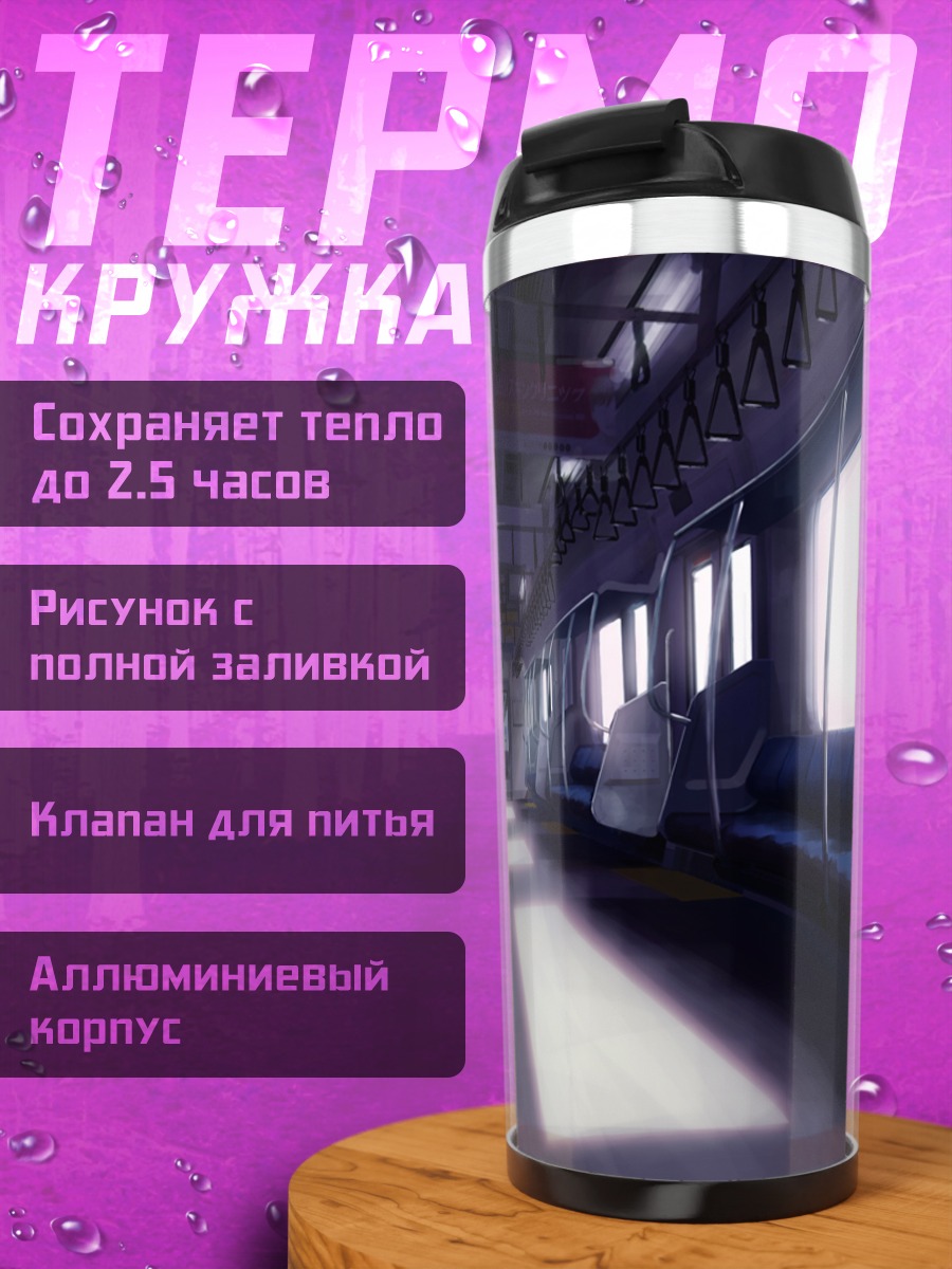 Термокружка Пустой вагон поезда