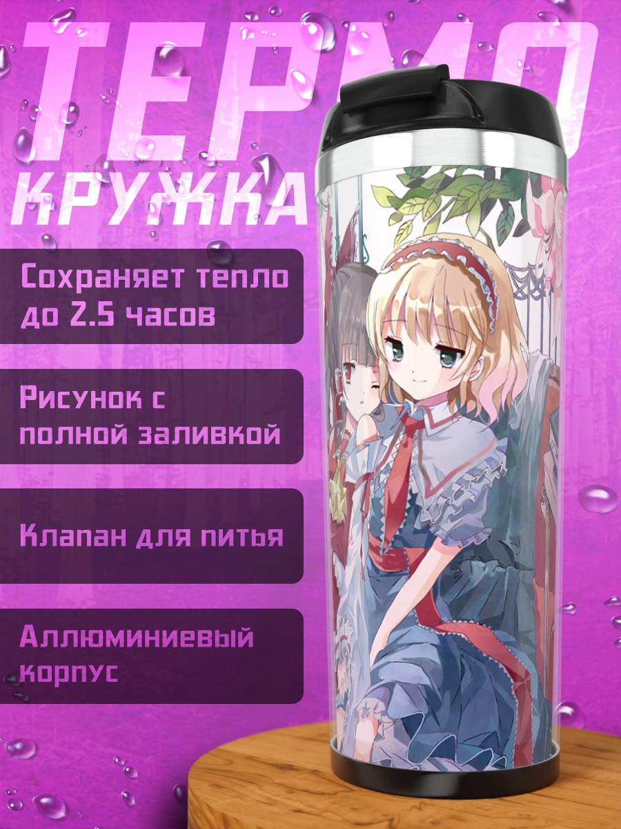 Термокружка Алиса Маргатройд и Рейму
