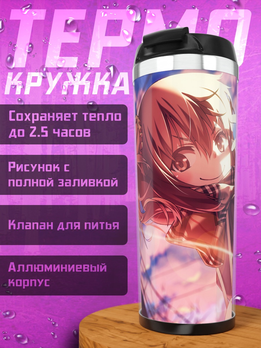 Термокружка Саки Ивасава в закате
