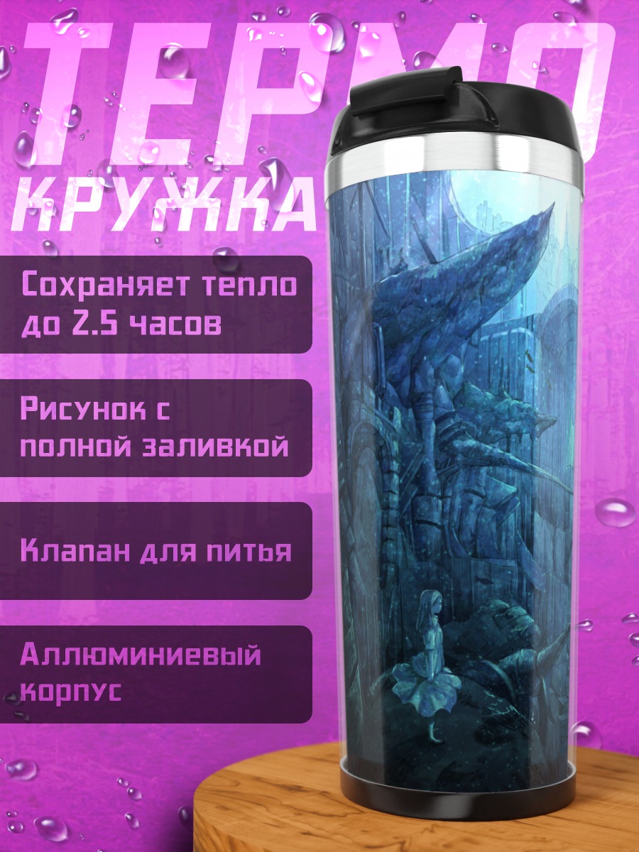 Термокружка Затонувший город