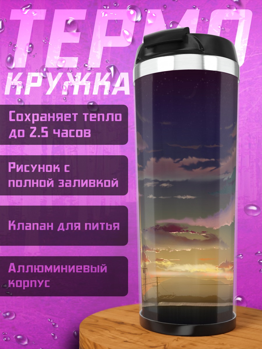 Термокружка Индустриальный закат