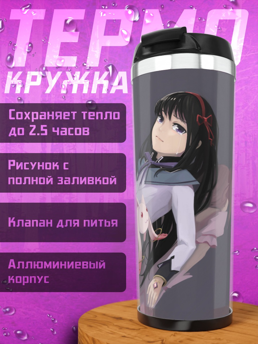 Термокружка Хомура Акэми и Кьюбей