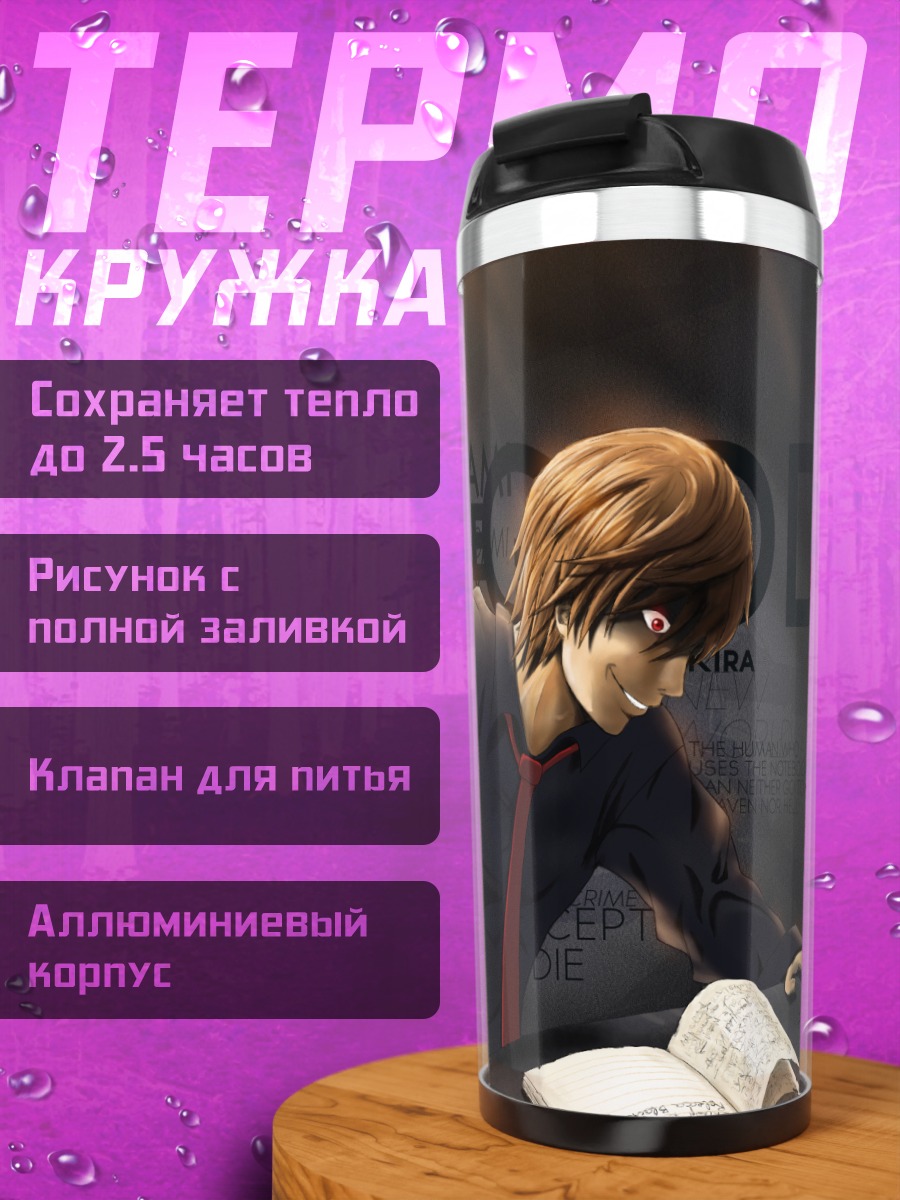 Термокружка Лайт Ягами с тетрадью