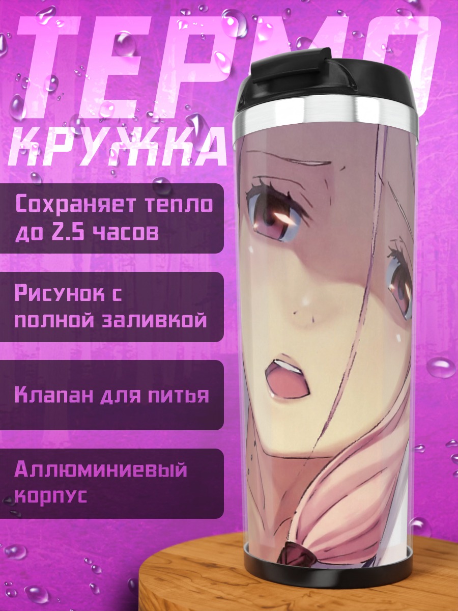 Термокружка Мана Оума в школе