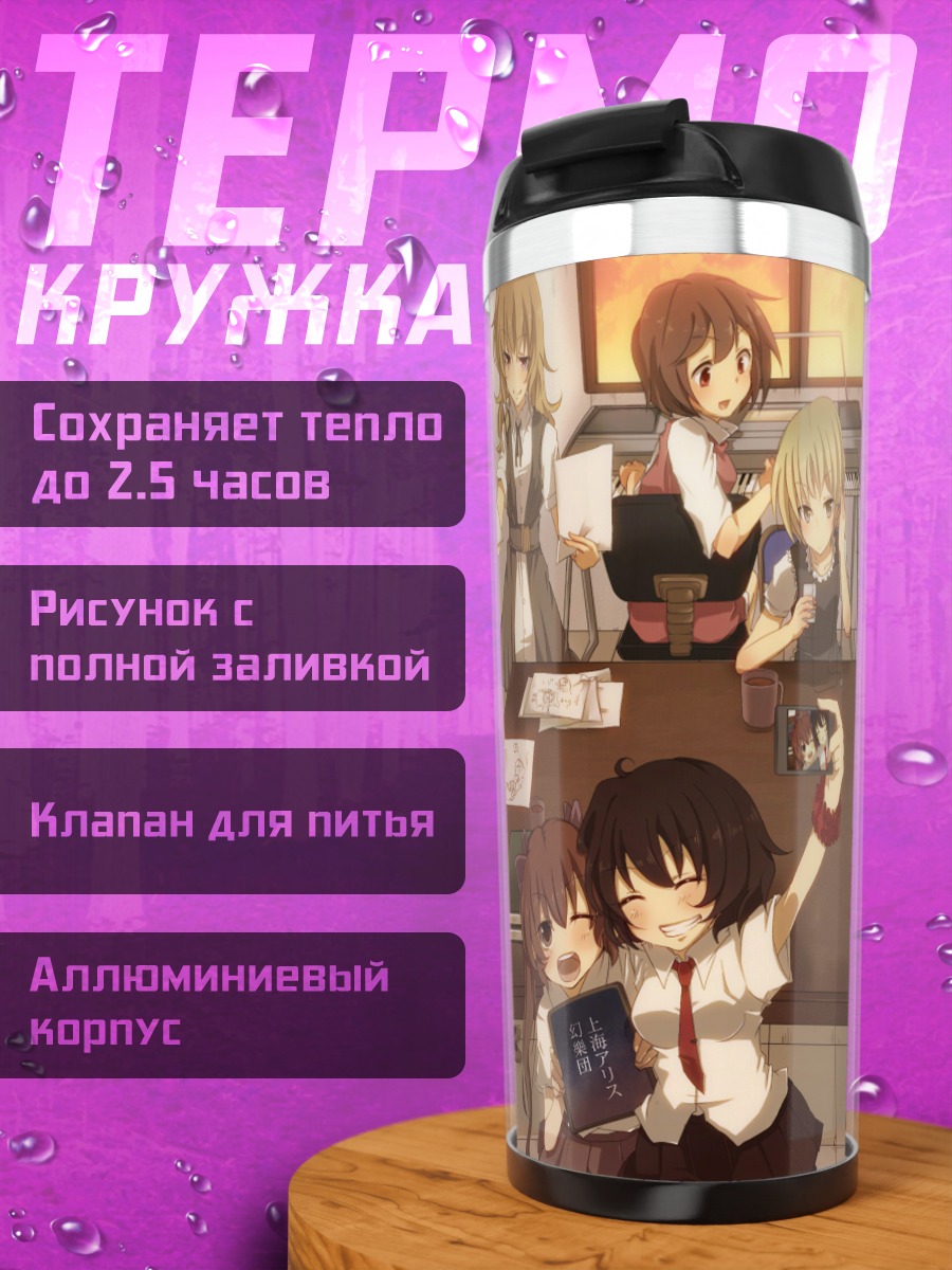 Термокружка Алиса Маргатройд и подруги
