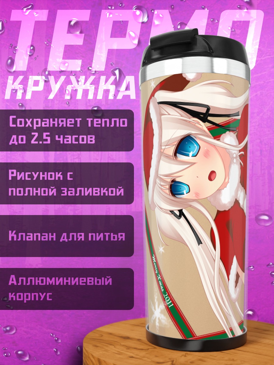Термокружка Нао в Санте