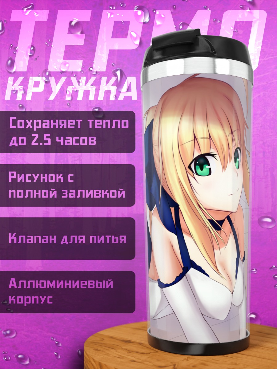 Термокружка Артурия Пендрагон в платье