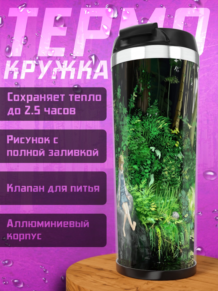 Термокружка Сувако Мория в саду