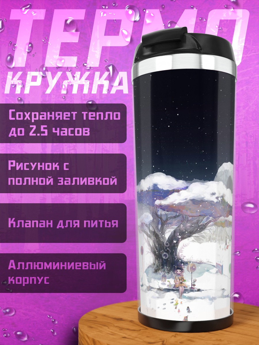 Термокружка Зимняя ночь под звездами