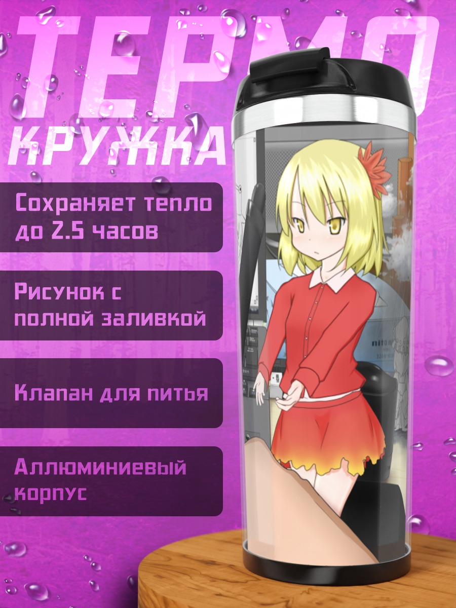 Термокружка Санаэ Кочия за работой