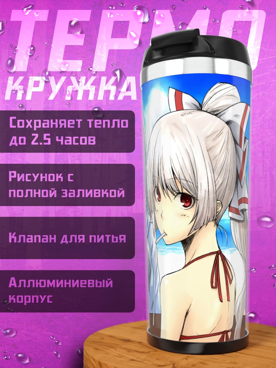 Термокружка Моко Фудзивара и Кейне
