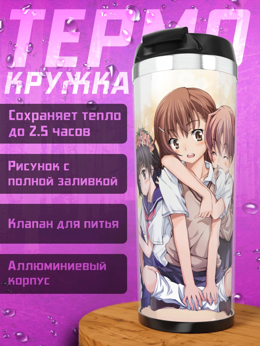 Термокружка Микото Мисака и подруги