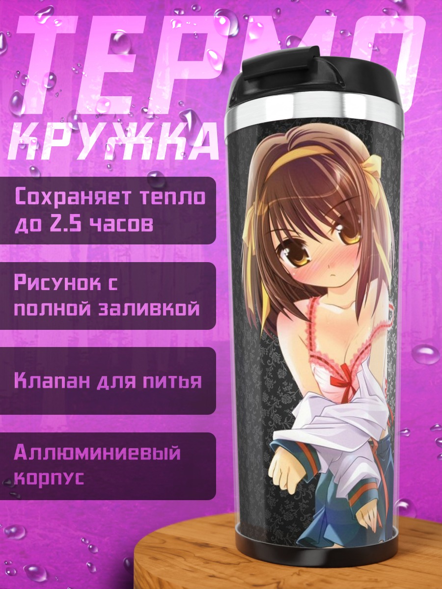 Термокружка Харухи Судзумия в школе
