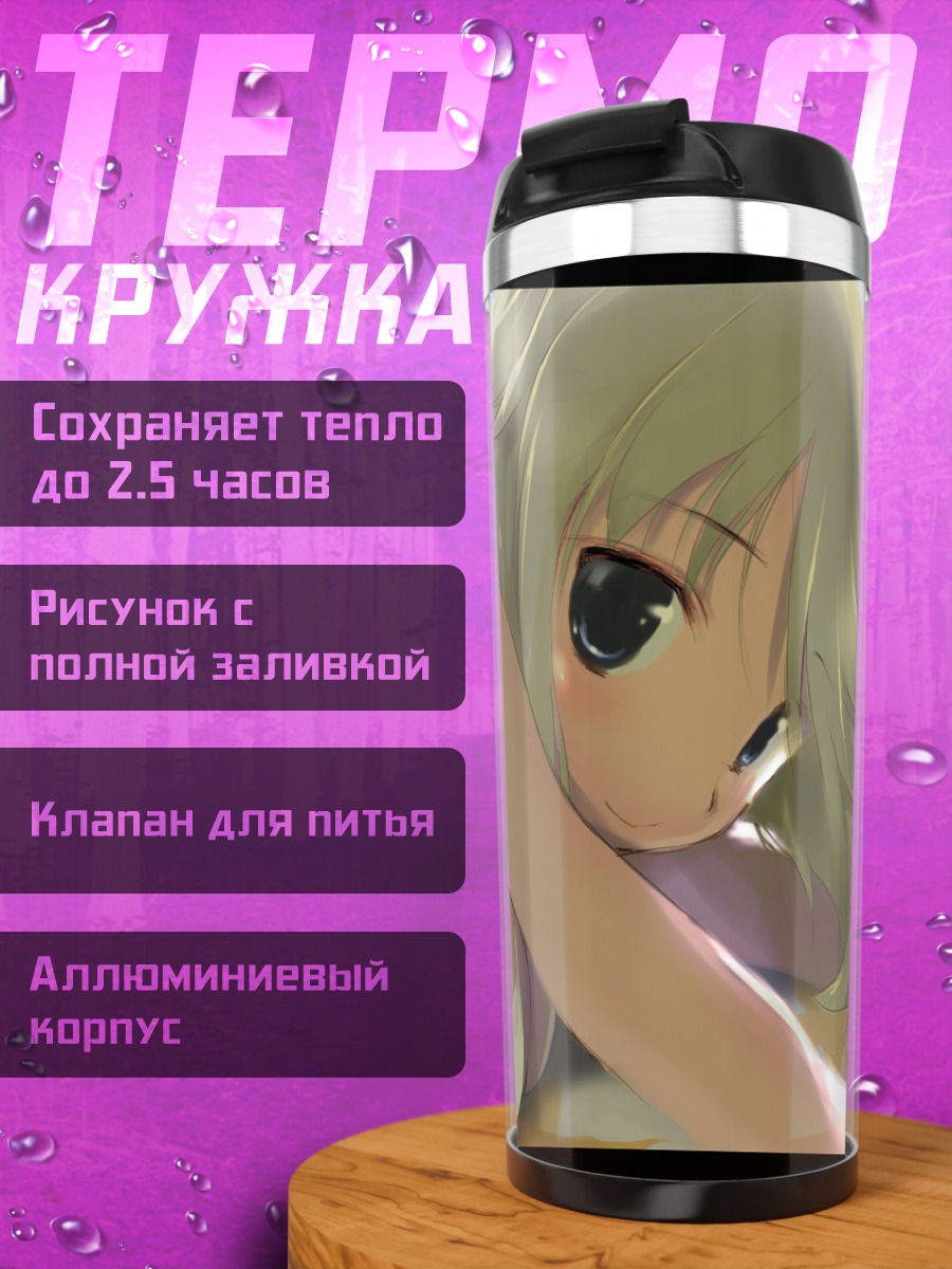 Термокружка Мики Хошии в лучах