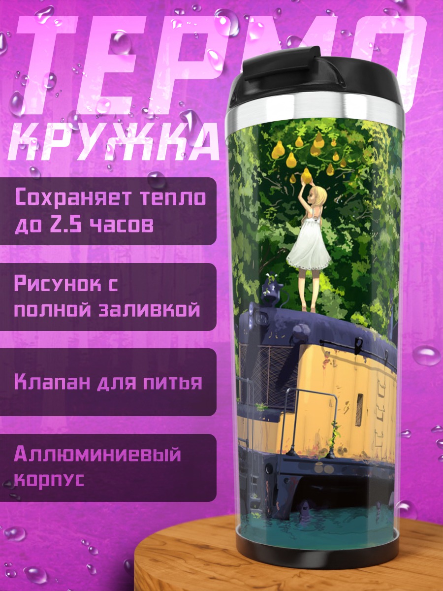 Термокружка Девочка на поезде