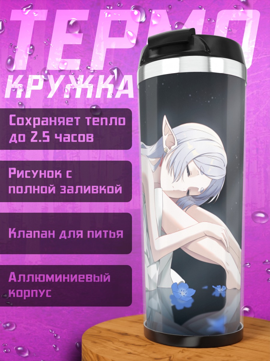 Термокружка Фрирен в лучах света