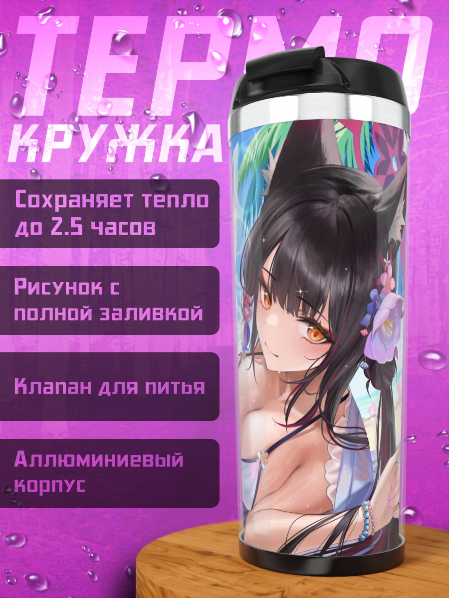 Термокружка Вакамо Косака на пляже