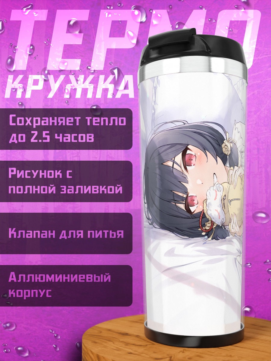 Термокружка Ринзэ Морино в постели