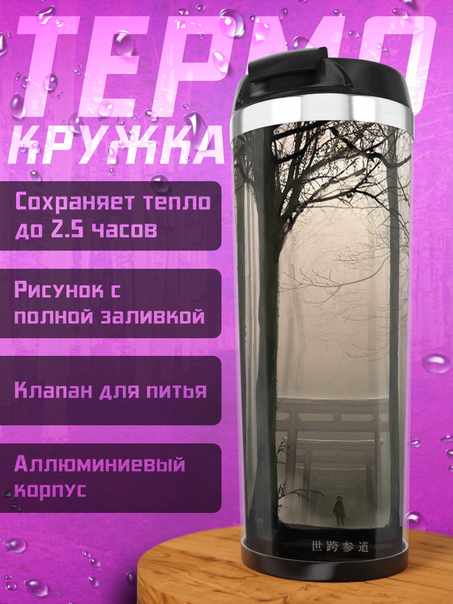 Термокружка Туманный лес Тории