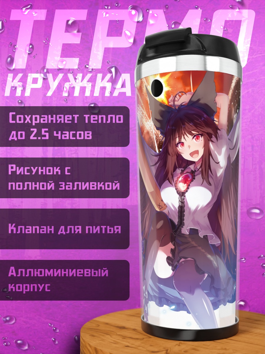 Термокружка Уцухо Рэйудзи в огне