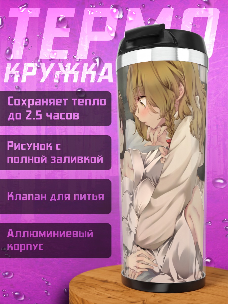 Термокружка Рейму Хакурей и Мариса
