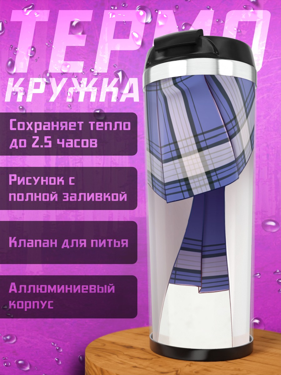 Термокружка Школьная юбка в клетку