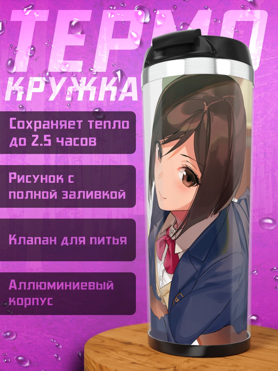 Термокружка Моэги Хоми в классе