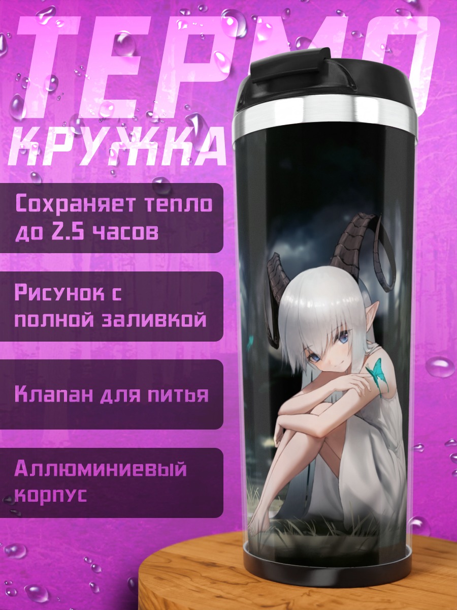 Термокружка Рогатая девушка в лесу