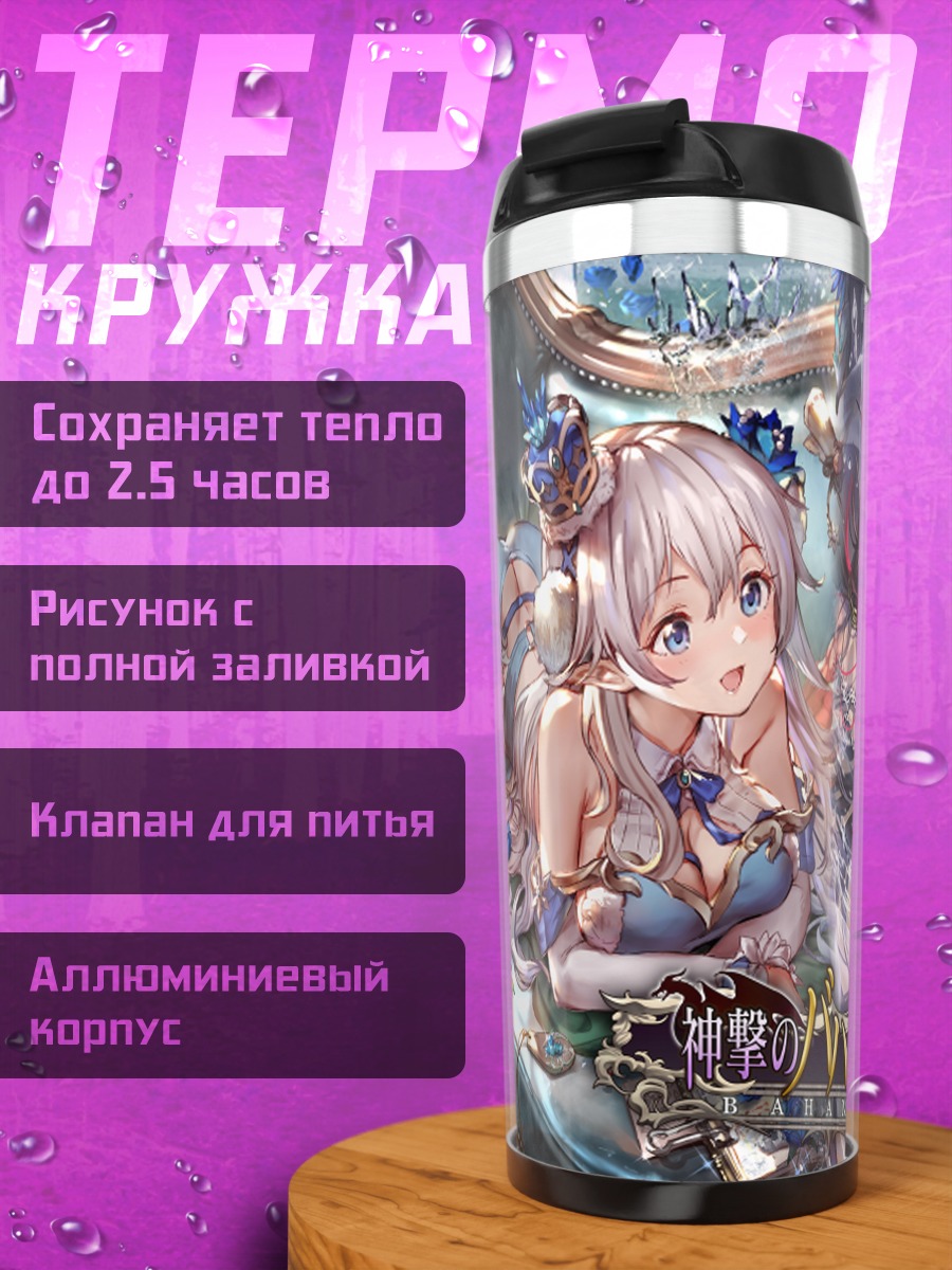 Термокружка Бахамут: Небесный союз
