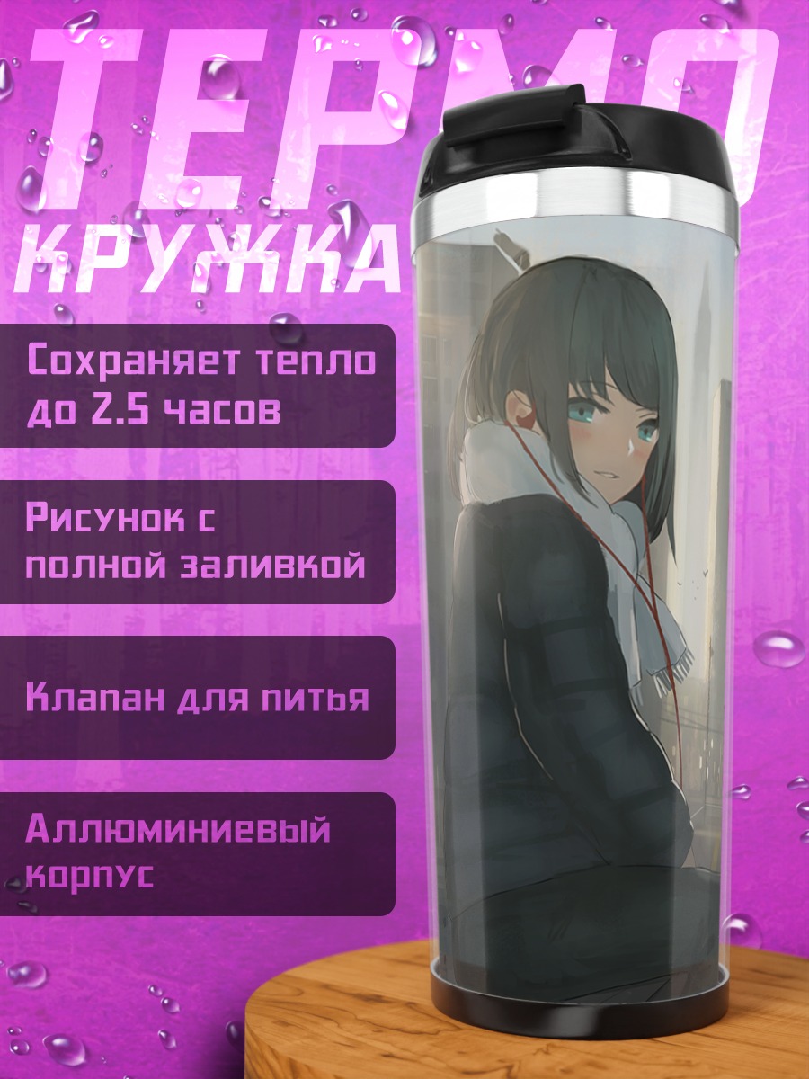Термокружка Городской закат в наушниках