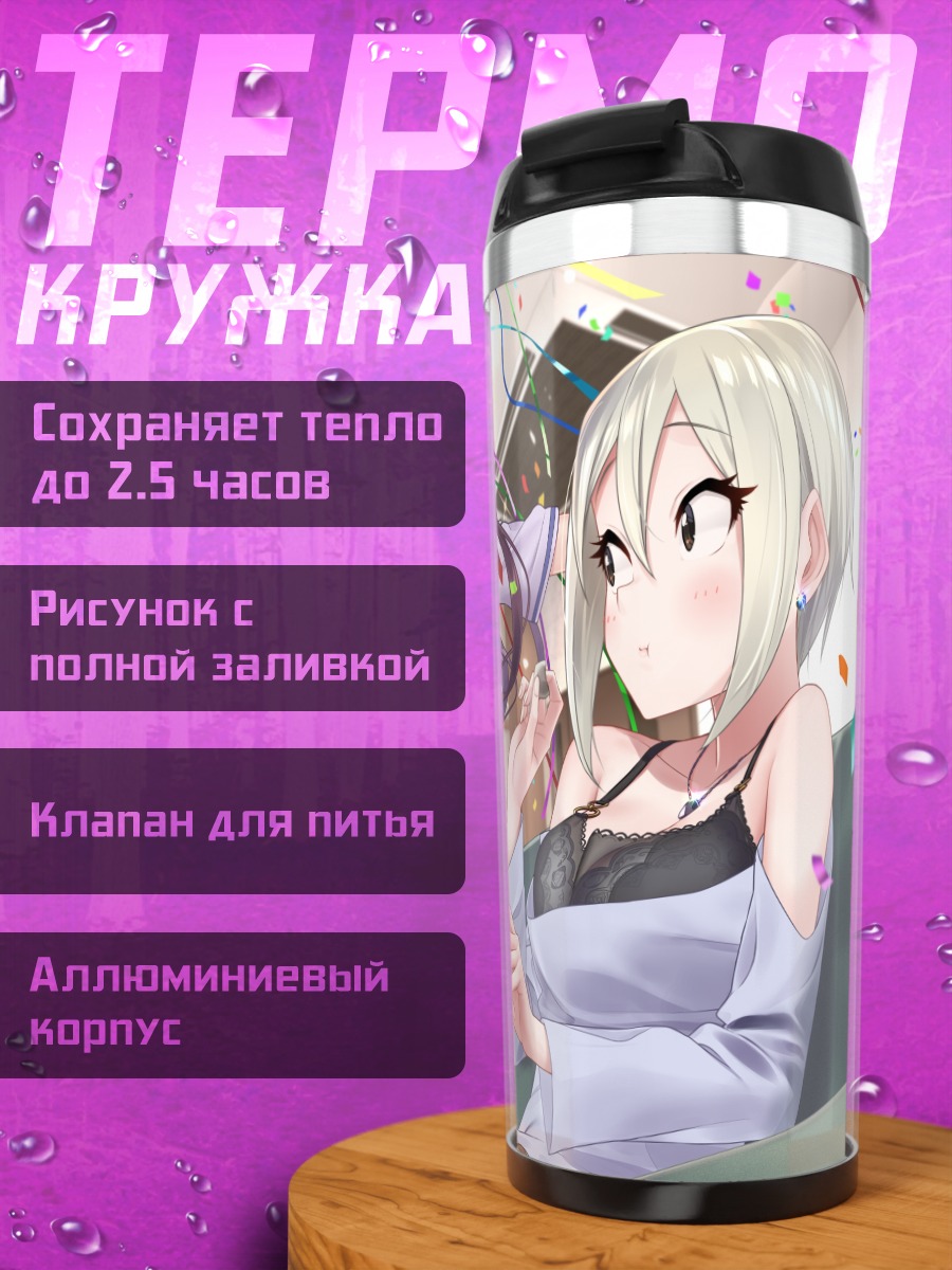 Термокружка Шики Ичиносе на вечеринке