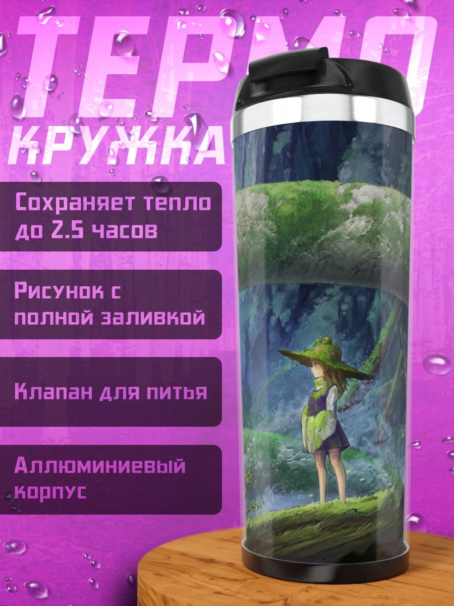 Термокружка Сувако Мория и змей