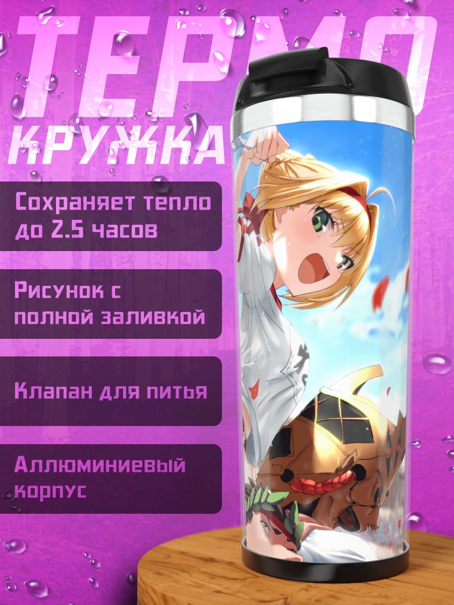 Термокружка Неро Клавдий на арене