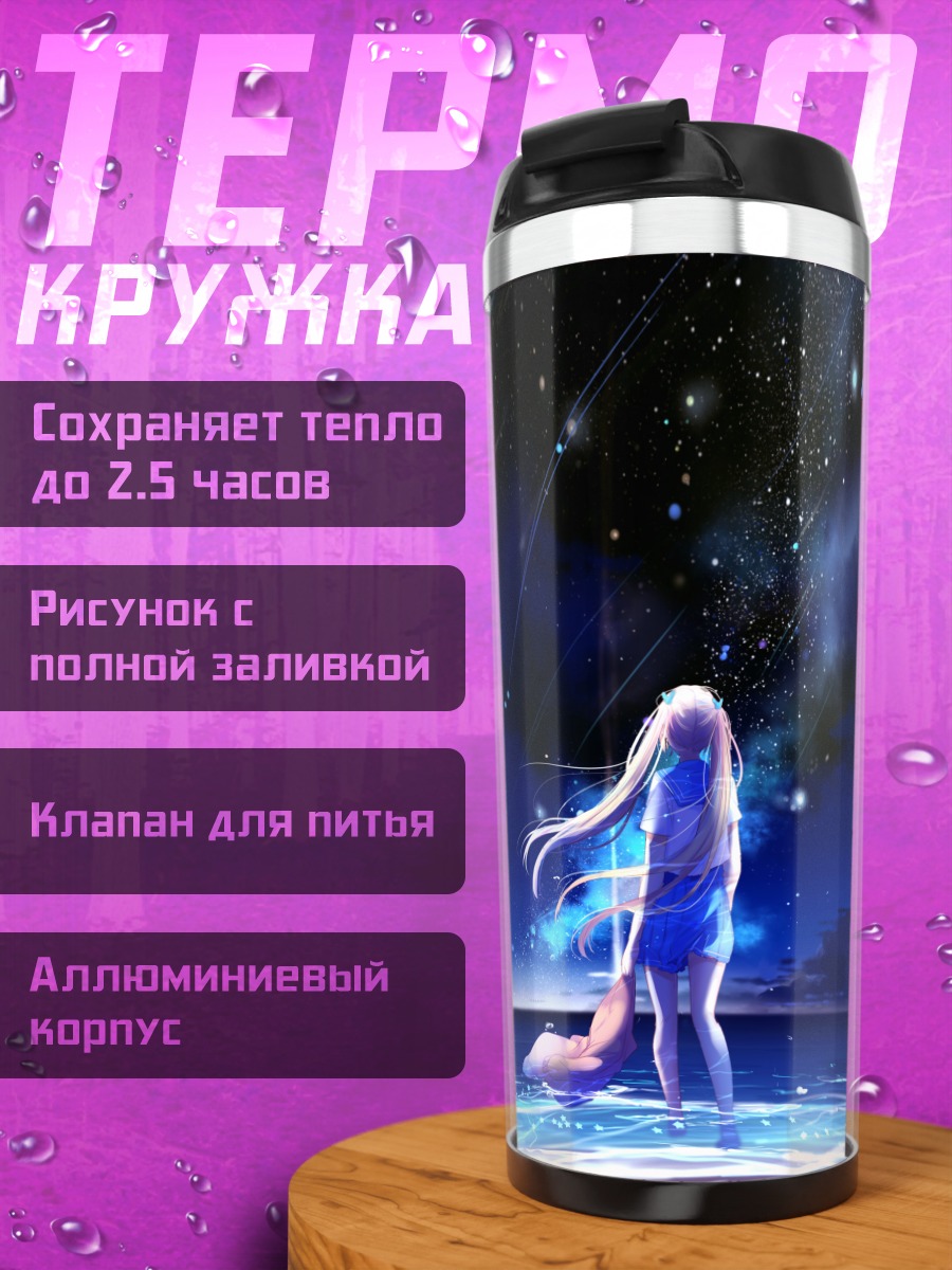 Термокружка Юи под звездами
