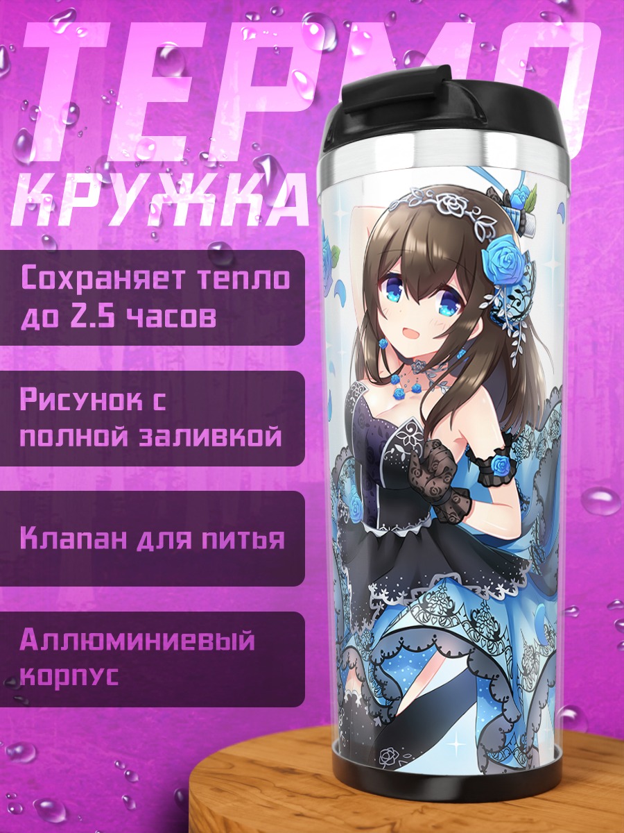 Термокружка Фумика Сагисава в голубом