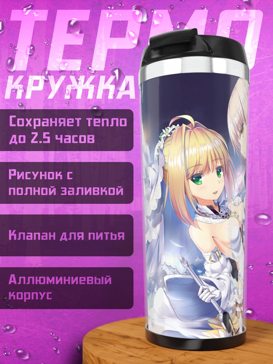 Термокружка Артурия Пендрагон и Неро