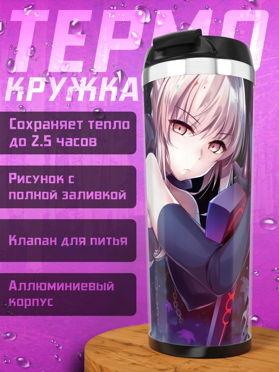 Термокружка Сабер Альтер в цепях