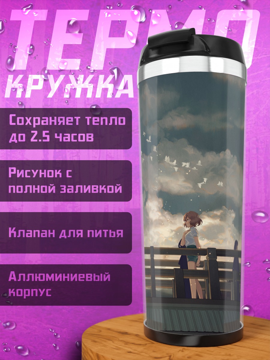 Термокружка Рейна Косака на мосту