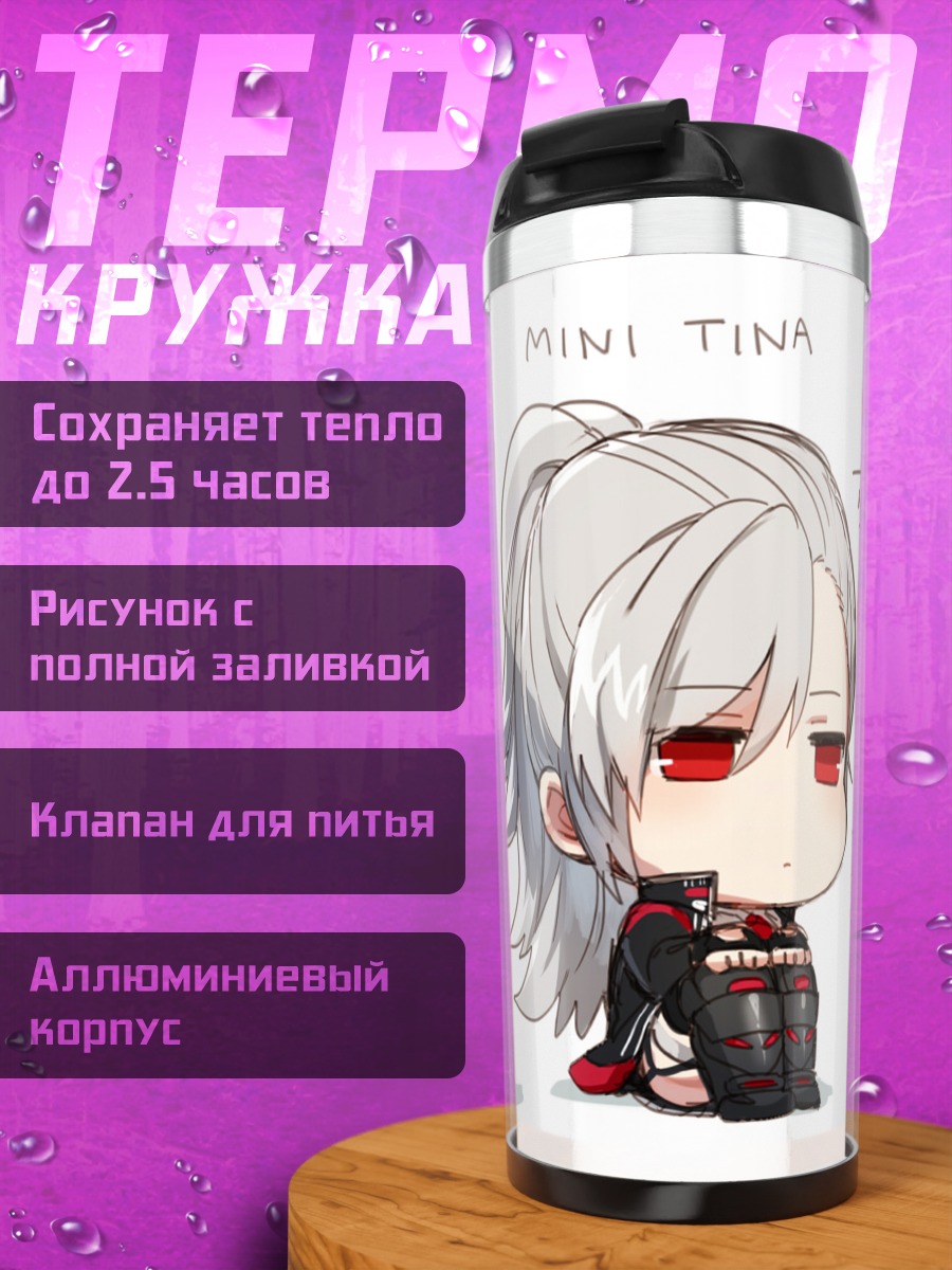 Термокружка Мини Тина из Closers