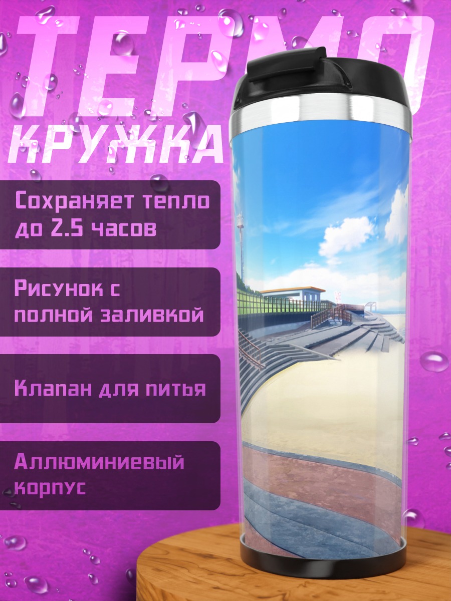 Термокружка Летний пляж