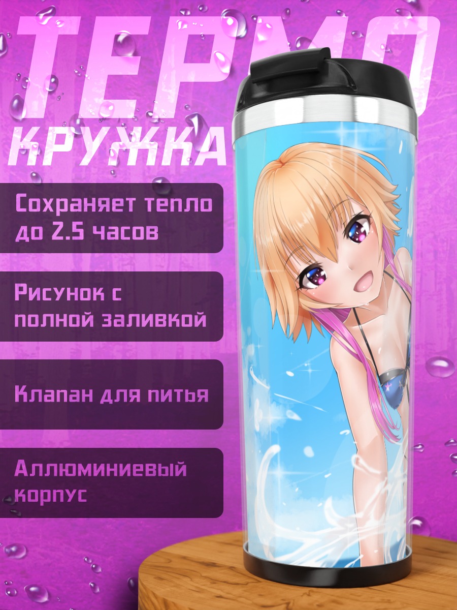 Термокружка Асука Ниномия на пляже