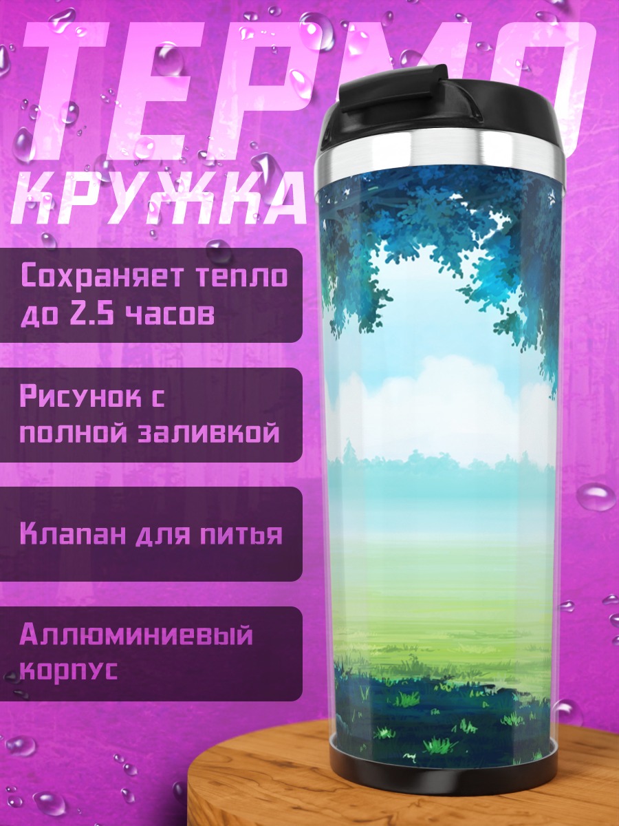 Термокружка Летний полдень в тени