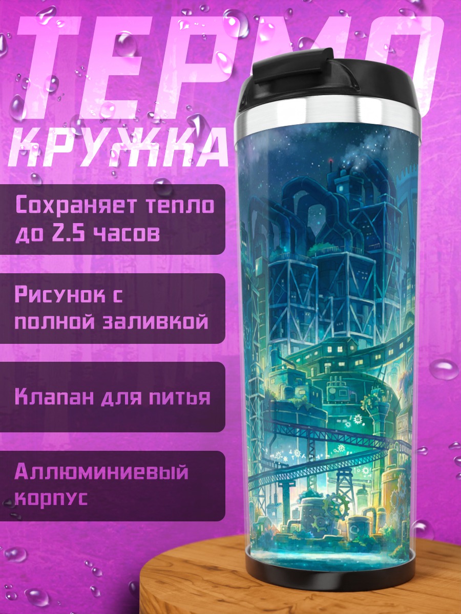 Термокружка Индустриальная ночь
